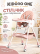 Стільчик для годування Kidoro One ST-6540 Pink екошкіра, 5-точкові ремені, регулювання спинки, колеса зі стопорами, до 50 кг - зображення 1