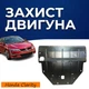 Захист двигуна Honda Clarity (2016+) двигун Plug-in hybrid. Закриває Радіатор, КПП та ДВЗ піддон картера. Виготовлена з 2 мм високоякісної гарячекатаної гарячекатаної сталі. - зображення 1