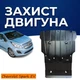 Защита двигателя Chevrolet Spark EV (M300) (2013-2016) двигатель все Радиатор, Двигатель, Разъём батареи. Изготовлена из 2 мм высококачественной горячекатанной стали. - изображение 1