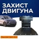 Защита двигателя Chevrolet Bolt EUV (2021-) двигатель все Радиатор, Двигатель, Разъём батареи. Изготовлена из 2 мм высококачественной горячекатанной стали. - изображение 1