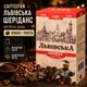 Кофе молотый 250 г CaffeeFan Львовский Шериданс арабика робуста со сливочными шоколадными нотками ароматом кофейного ликера насыщенный десертный ароматизированный для заваривания дома кофейного перерыва - изображение 2