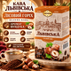 Кофе молотый 250 г Львовский Лесной орех с ароматом фундука мелкого помола средней обжарки робуста средней крепости ароматизированный в фольгированной упаковке для чашки фильтр пресса - изображение 1