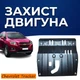 Захист двигуна Chevrolet Tracker 3 (2013-) двигун 1.4 Закриває Радіатор, КПП та ДВЗ піддон картера. Виготовлена з 2 мм високоякісної гарячекатаної гарячекатаної сталі. - зображення 1