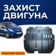 Защита двигателя Chevrolet Spark (M300) (2009-2018) двигатель все. Закрывает Радиатор, КПП и ДВС поддон картера. Изготовлена из 2 мм высококачественной горячекатаной стали. - изображение 1