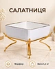 Квадратна порцелянова салатниця на металевій підставці / сервірувальна чаша для салатів, закусок і фруктів - зображення 1