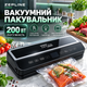 Вакууматор для продуктов Zepline 200 Вт упаковщик с сенсорным управлением запаечная машина для пакетов сухих круп сыпучих влажных продуктов вакуумирование контейнеров LED подсветка - изображение 1