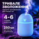 Увлажнитель воздуха с подсветкой аромадифузор портативный увлажнитель воздуха в машину ароматический диффузор USB ночник в детскую ночник аромадифузор Humidifier 250ml Blue Hofmy QW-18 - изображение 6