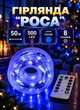 Гирлянда роса в катушке на елку 50 метров на 500 LED с пультом ДУ комнатная новогодняя гирлянда нитка на елку Синяя - изображение 1