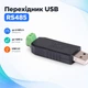 Переходник USB - RS485 конвертер адаптер 670102 - изображение 1