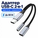Адаптер Type-C - 3.5 мм + зарядка PD 60W Stone 2 в 1 нейлон (ST-USBC2in1-01) - изображение 2
