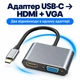 Адаптер Type-C - HDMI + VGA Stone 2 в 1 4K 30Hz для ноутбука (ST-H02) - изображение 2