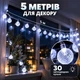Светодиодная гирлянда «Шарики» 5 м, 30 LED, белый свет, питание от 3 батареек AA - изображение 6