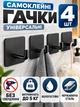 Самоклейні гачки 4 шт настінні для ванної та кухні гачки для рушників та одягу на клейкій основі 4×4 см чорні без свердління до 5 кг вішалки для кухні ванної передпокою дому універсальні вологостійкі - зображення 1