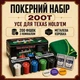 Покерний набір для гри в Техаський холдем на 200 покерних фішок 2 колоди карт сукно 60×90 сантиметрів металева коробка - зображення 1