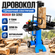 Вертикальный дровокол BOXER BX-3282 9 т Электрическое гидравлическое устройство мощностью 3200 Вт для раскалывания древесины размером до 550×350 мм - изображение 1