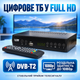 Цифровий ефірний приймач DVB-T2 Megogo M8 з LED-дисплеєм, Wi‑Fi, IPTV, YouTube, HDMI, USB та Full HD 1080p - зображення 1