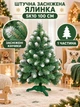 Искусственная новогодняя елка YaLINKA SK10 100 см заснеженная пушистая из ПВХ, зеленая (90887621) - изображение 2
