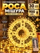 Світлодіодна гірлянда Роса 30 метрів 900 LED світлодіодів новорічна гірлянда мішура від USB 8 режимів з пультом зелений дріт Жовтий - зображення 1