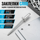 Алюминиевые вытяжные заклепки 4х8 мм комплект 500 шт для заклепочника и листового металлического профиля - изображение 1