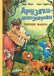 Книга Квітневі жарти. Друзяки-динозаврики. Ларс Мелє - зображення 1