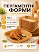 Пергаментні форми для аерогриля 20х4 5 см 100 шт квадратні вкладиші для аерогриля паперові форми для випікання одноразовий пергамент для духовки мультипечі форми для м’яса риби овочів картоплі та запікання - зображення 1