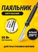 Набір для ремонту, паяння пластику, бамперів, деталей кузова авто / паяльник, армуюча сітка / 100 Вт - зображення 2