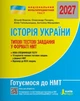 Книга НМТ 2027: История Украины Типовые тестовые задания/ Власов В., Панарин О., Топольницкая (9789669454881) - изображение 1