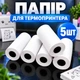 Термобумага для детского термопринтера 5 рулонов бумага для мини-принтера - изображение 1