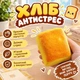 Игрушка антистресс Сквиш Хлеб, детский мягкий сквеш хлебец, антистресс игрушка 008198 - изображение 1