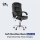 Крісло Barsky Soft Microfiber Black Soft-04 - изображение 1