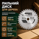 Пильный диск по дереву 180х32 мм 30 зубьев с твердосплавными напайками адаптеры 32-30 мм для пилы - изображение 1