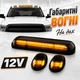 Универсальный габаритный свет на крышу автомобиля 12В Светодиодные огни желтые Max - изображение 1