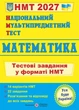 Математика. Тестові завдання у форматі НМТ 2027 - Мартинюк О. - 978-966-074-227-7 - зображення 1