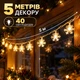 Світлодіодна гірлянда «Сніжинки» 5 м, 40 LED, тепле біле світло, живлення від 3 батарейок AA - зображення 6