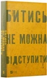 Книга Битись не можна відступити. Павло «Паштет» Белянський - изображение 2