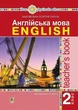 Книга Англійська мова. Teacher's Book. 2 клас. Тетяна Будна - зображення 1