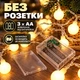 Світлодіодна гірлянда «Кульки» 6 м на 40 LED, тепле біле світло, живлення від 3 батарейок AA - зображення 6
