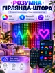 Умная LED гирлянда-штора 3×2 м с Bluetooth, USB, пультом и управлением через приложение - изображение 1