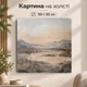 Картина на стену Горный пейзаж в спокойных тонах 50x50 см MN10042 - изображение 1