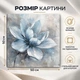 Картина на стену Нежно-голубой цветок 50x50 см MN10026 - изображение 3