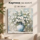 Картина на стену Полевые белые цветы в вазе 50x50 см MN10016 - изображение 1