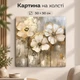 Картина на стену Белые цветы на золотом фоне 50x50 см MN10036 - изображение 1