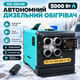 Автономный дизельный обогреватель RD-65046 5 кВт 12/24/220 В Сухой фен с пультом ДК - изображение 1