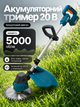 Аккумуляторный триммер-коса для травы 20 В безщеточный, диск 180 мм + леска, АКБ 2 Ач и зарядное устройство - изображение 1