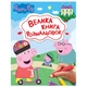 Розмальовка Peppa Pig (123075) - зображення 1