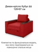 Диван-кресло Кубус-80 размер 120×97 см, красный. - изображение 2