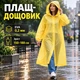 Плащ-дощовик дорослий багаторазовий EVA 0,2 мм з капюшоном, універсальний розмір, жовтий - зображення 1