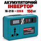Аккумуляторный инвертор 18–21 В → 220 В, 150 Вт, USB 20 Вт, портативный - изображение 1