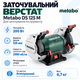 Точильный станок Metabo DS 125 M 200 Вт 1.1 Nm (604125000) - изображение 1