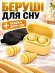 Беруши для сна от шума и храпа антишумные силиконовые комфортные герметичные эргономичные многоразовые затычки в уши для плавания стрельбы сцены путешествий в дорогу мягкие гипоаллергенные шумопоглощающие с кейсом желтые + маска 3D на глаза в подарок - изображение 1